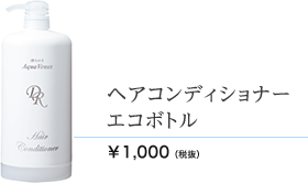ヘアコンディショナーエコボトル　1000ml 1000円