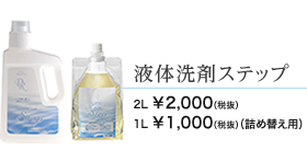 液体洗剤ステップ　2L 2000円　1L 1000円　詰め替え用 1000円