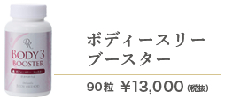 ボディースリー　ブースター13.000円(税抜)/90粒
