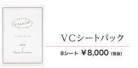 VCシートパック　8シート 8000円