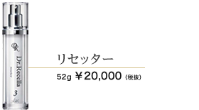 リセッター　52ml 20000円