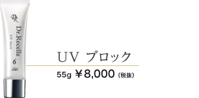 UVブロック　52ml 8000円