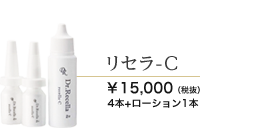 リセラ-C　15000円