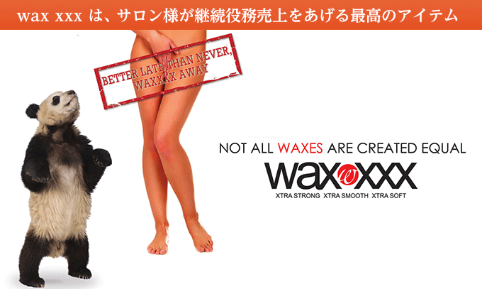 wax xxx　は、サロン様が継続役務売上をあげる最高のアイテム