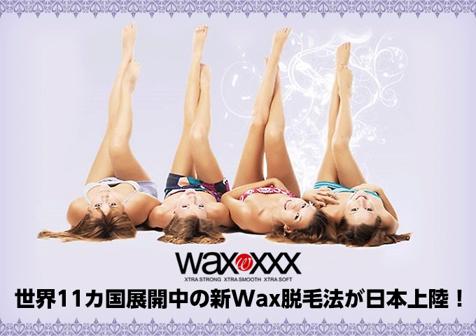 wax xxx　世界5カ国展開中の新Wax脱毛法が日本上陸！